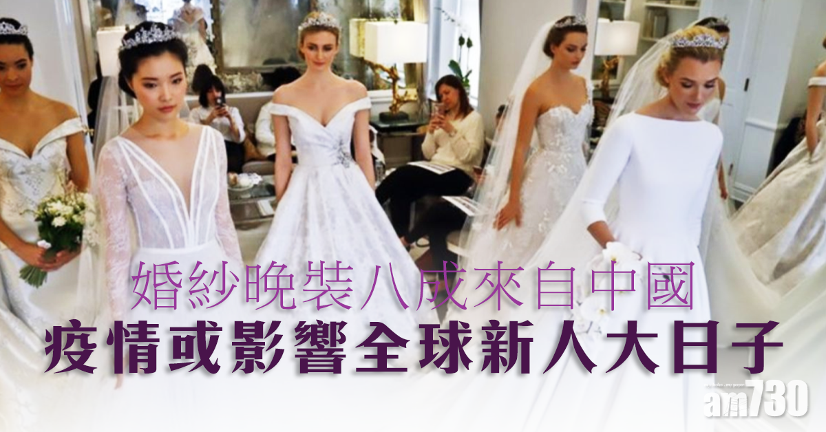 【武漢肺炎】婚紗晚裝八成來自中國　疫情或影響全球新人大日子
