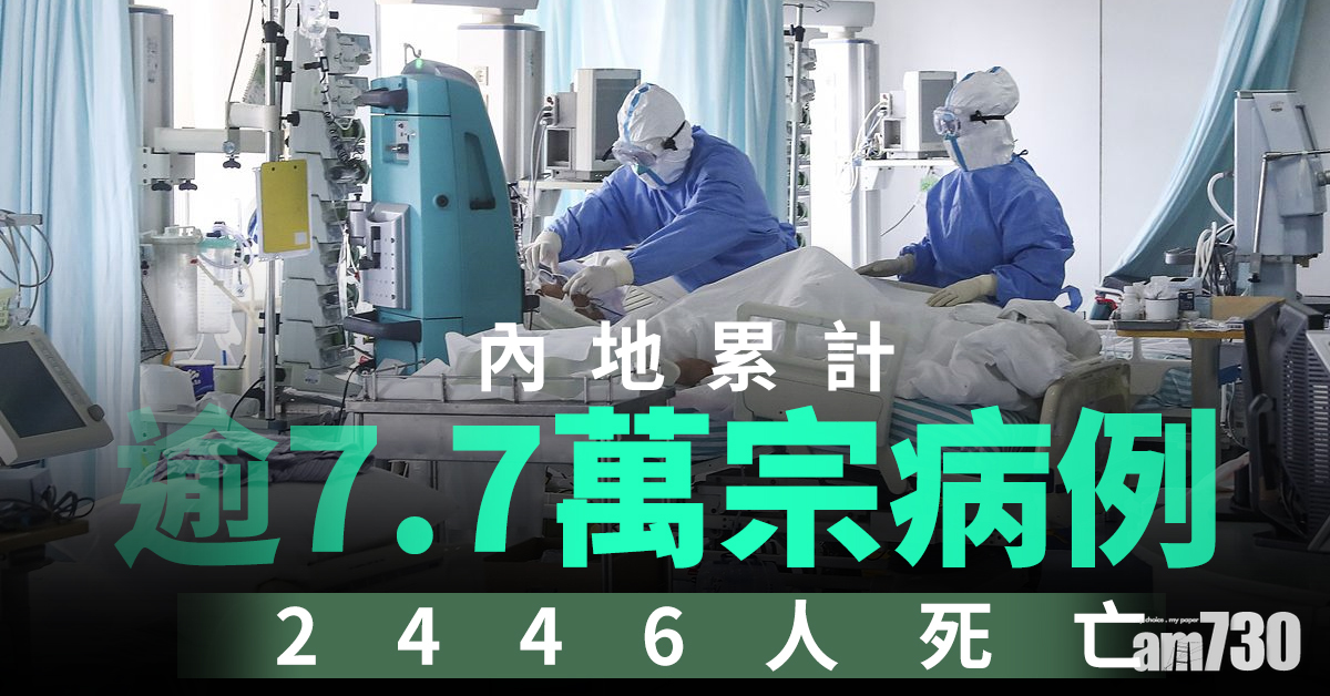 【武漢肺炎】內地累計逾7.7萬宗病例　2446人死亡