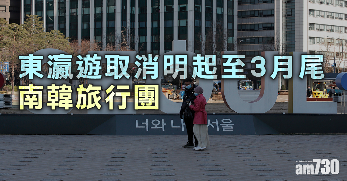 【武漢肺炎】東瀛遊取消明起至3月尾南韓旅行團