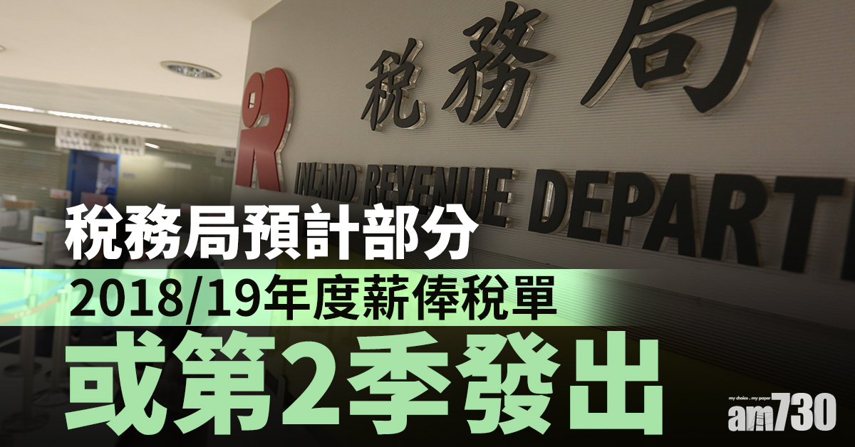 稅務局預計部分2018/19年度薪俸稅單或第2季發出