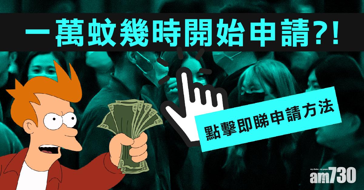 【懶人包】1萬蚊申請資格及方法