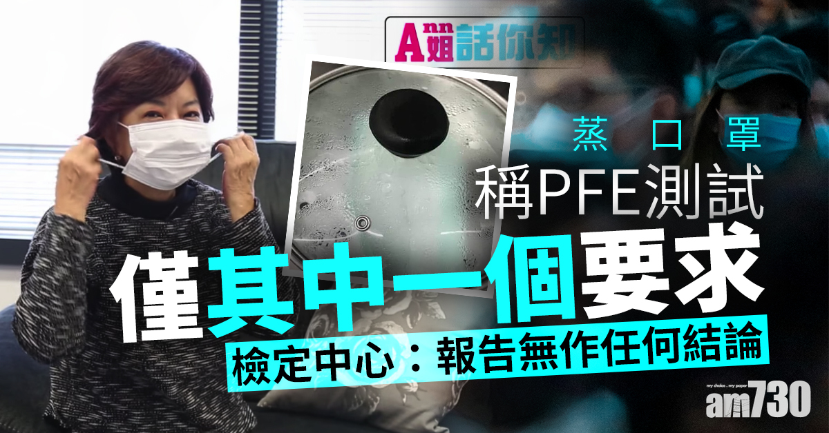 【蒸口罩】稱PFE測試僅其中一個要求　檢定中心：報告無作任何結論