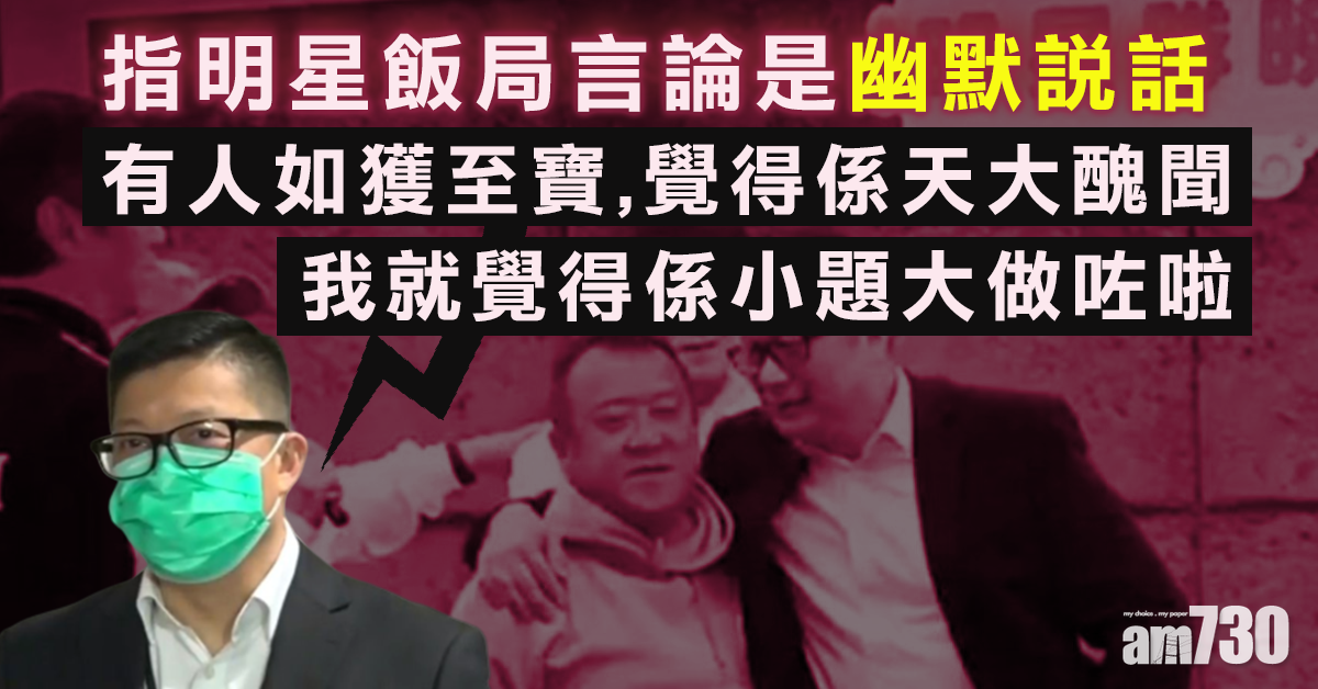 【明星飯局】稱當日幽默方式表達　鄧炳強：有人如獲至寶小題大做