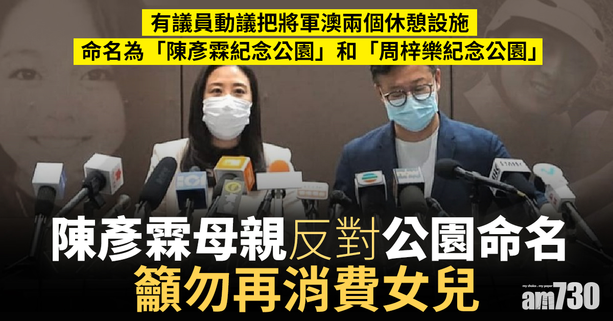 陳彥霖母親反對公園命名