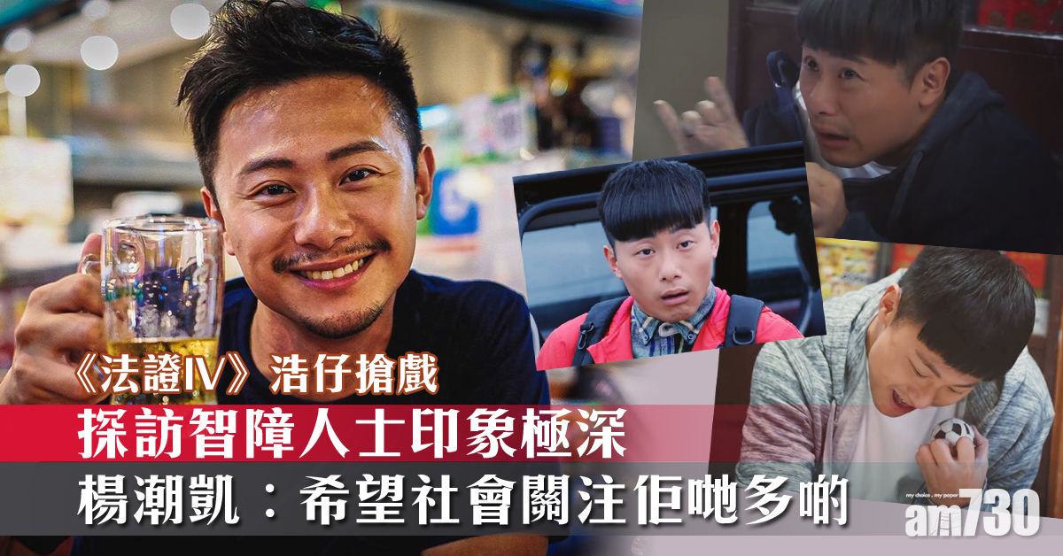 【法證先鋒IV】演活智障人士 楊潮凱︰希望社會關注佢哋多一啲