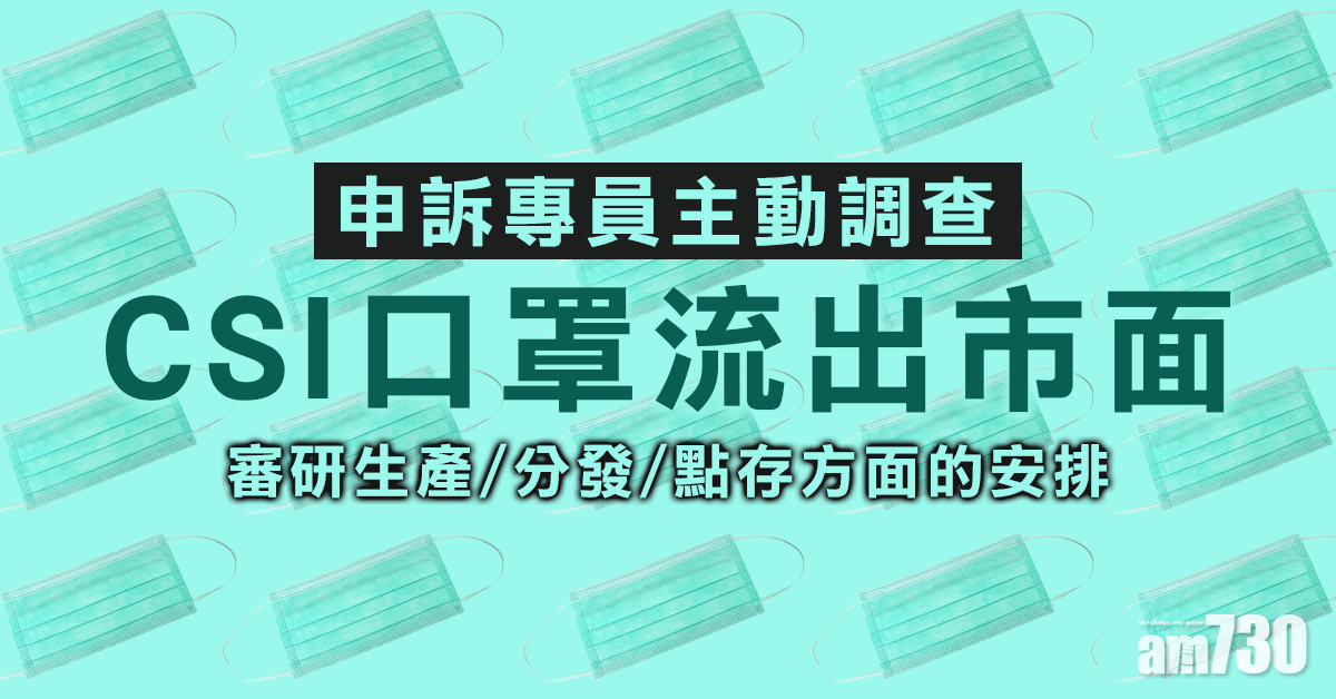 CSI口罩流出市面　申訴專員主動調查生產分發點存安排