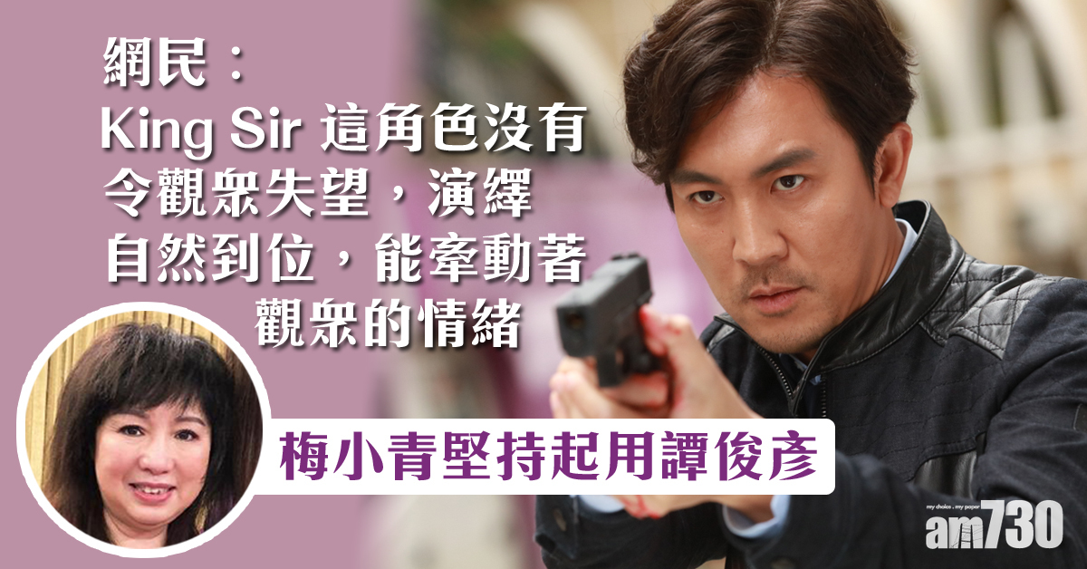 【法證先鋒IV】起用譚俊彥惹爭議 網民讚梅小青眼光獨到