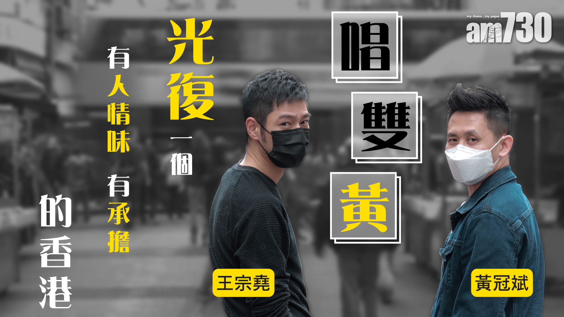 王宗堯x 黃冠斌   唱雙「黃」 光復一個人情味有承擔的香港