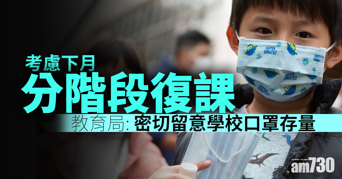 考慮下月分階段復課　教育局：密切留意學校口罩存量