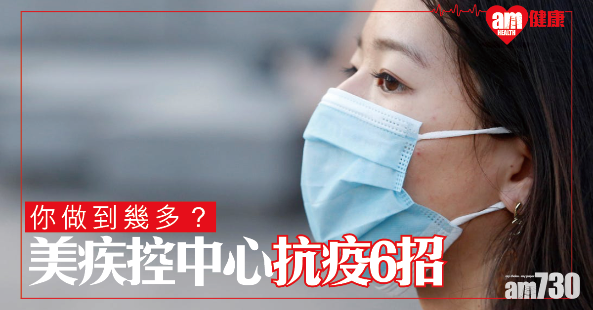 抗疫6招 你做到幾多？