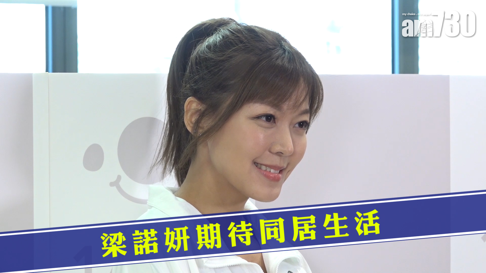 梁諾妍期待同居生活