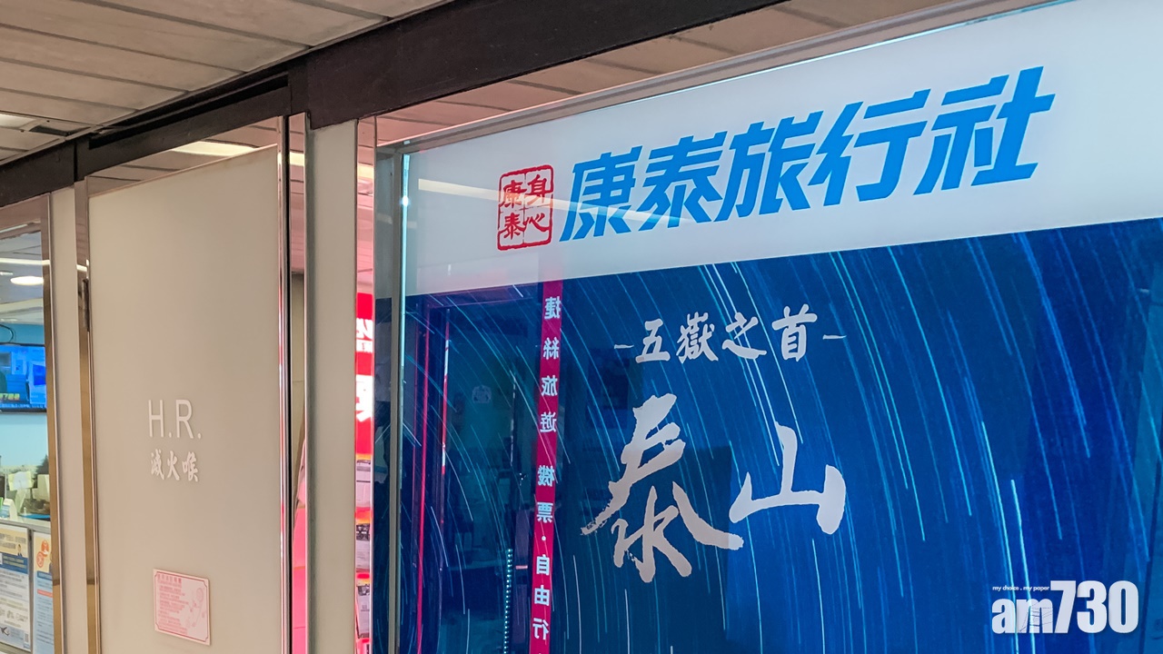 【新冠肺炎】康泰取消本月歐美埃及等地旅行團