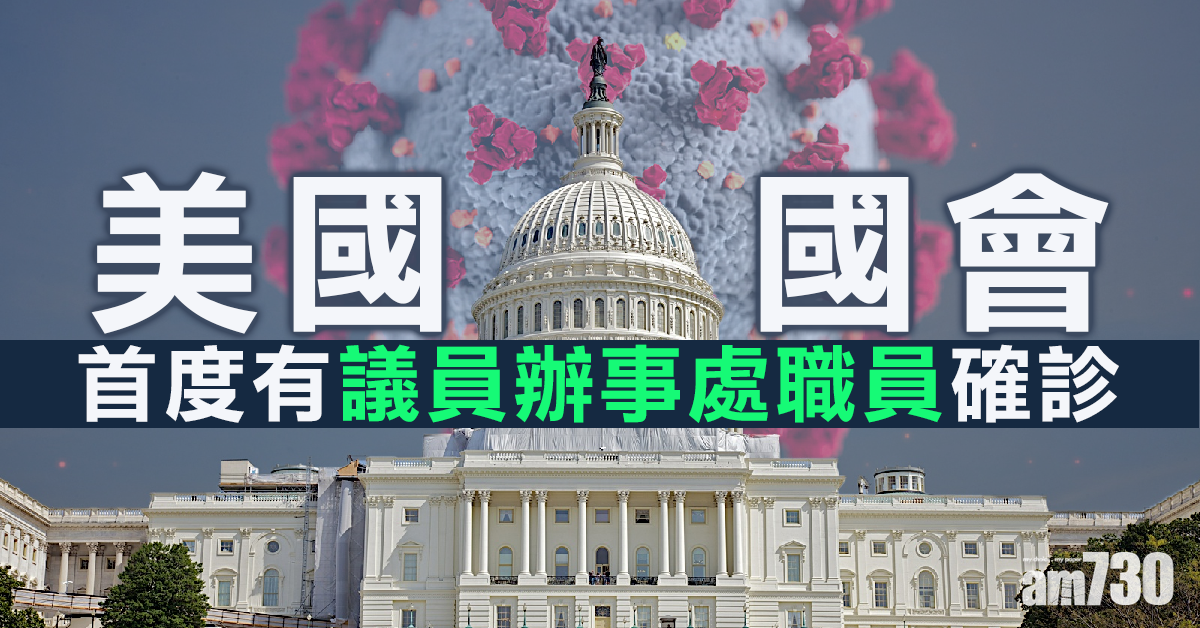 【新冠肺炎】美國國會首度有議員辦事處職員確診