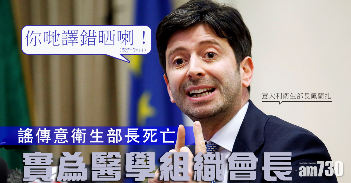 【新冠肺炎】譯錯晒！謠傳意衛生部長死亡  實為醫學組織會長　