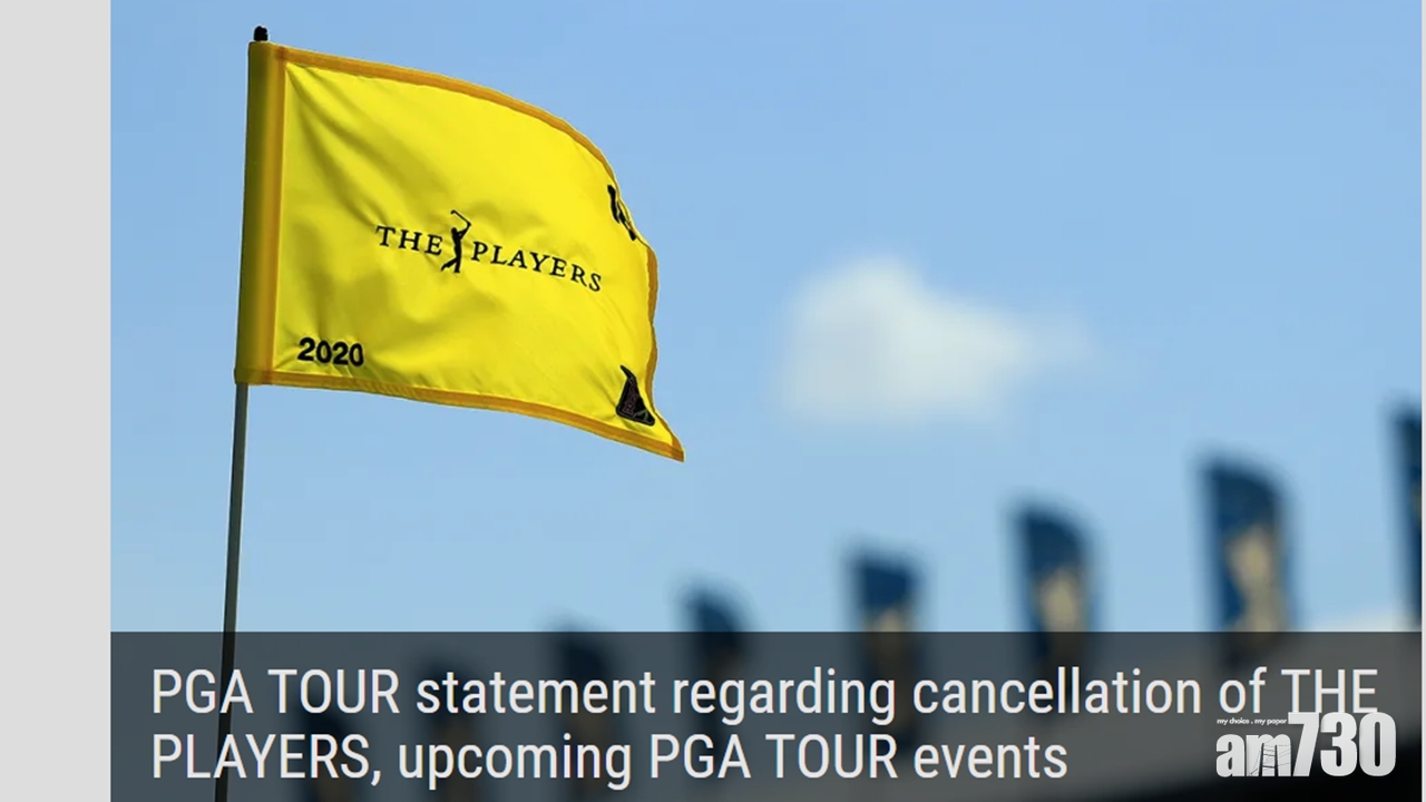 【新冠肺炎】PGA錦標賽喊停　未來三周賽事取消