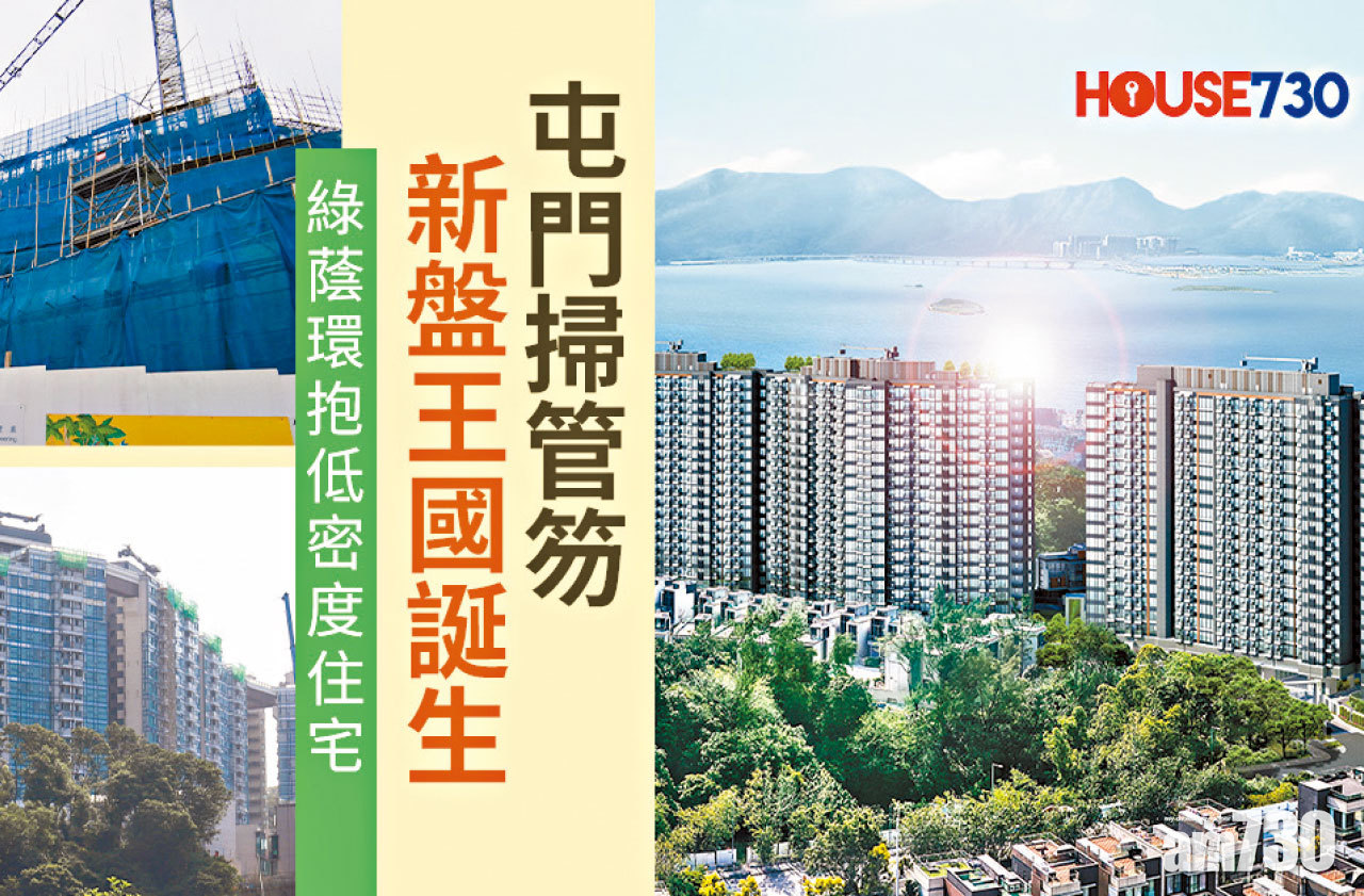 【HOUSE730搵樓大本營】屯門 掃管笏 新盤王國誕生 綠蔭環抱低密度住宅