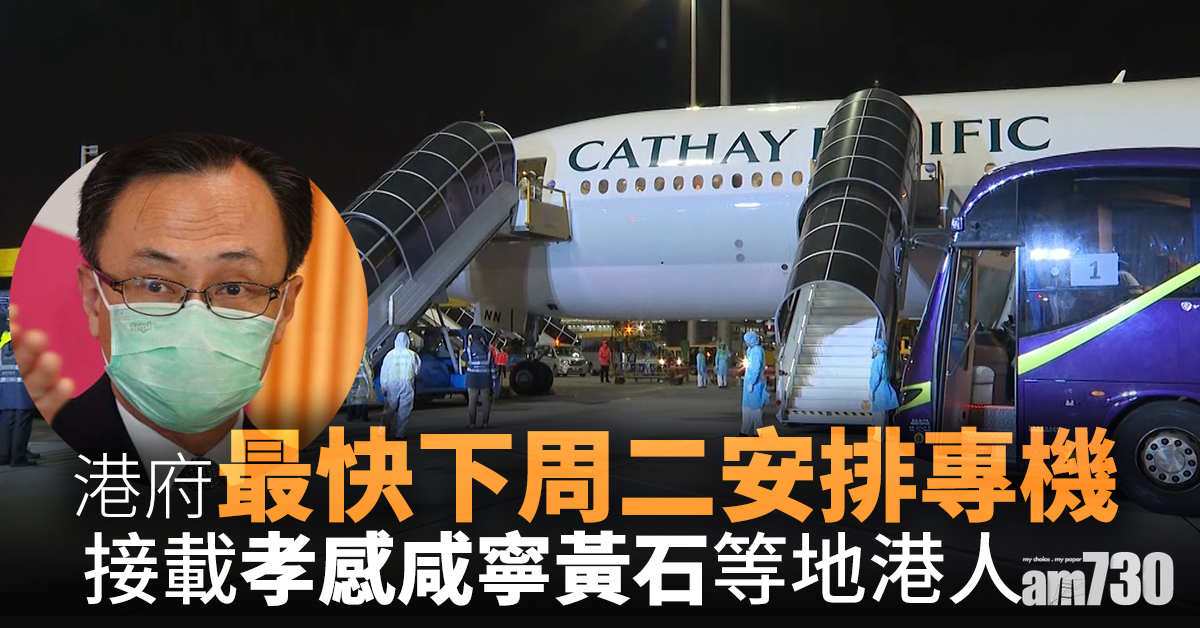 【新冠肺炎】港府最快下周二安排專機　接載孝感咸寧黃石等地港人