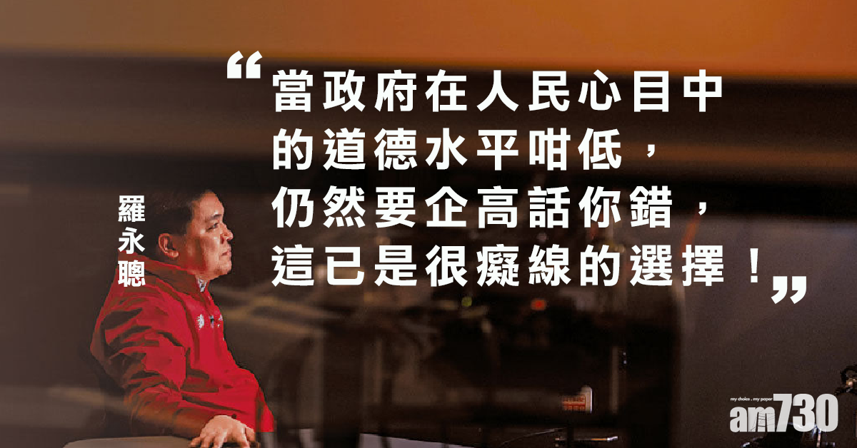 從逆到疫，還有對話空間嗎？ 羅永聰：除非換屆，否則唔樂觀