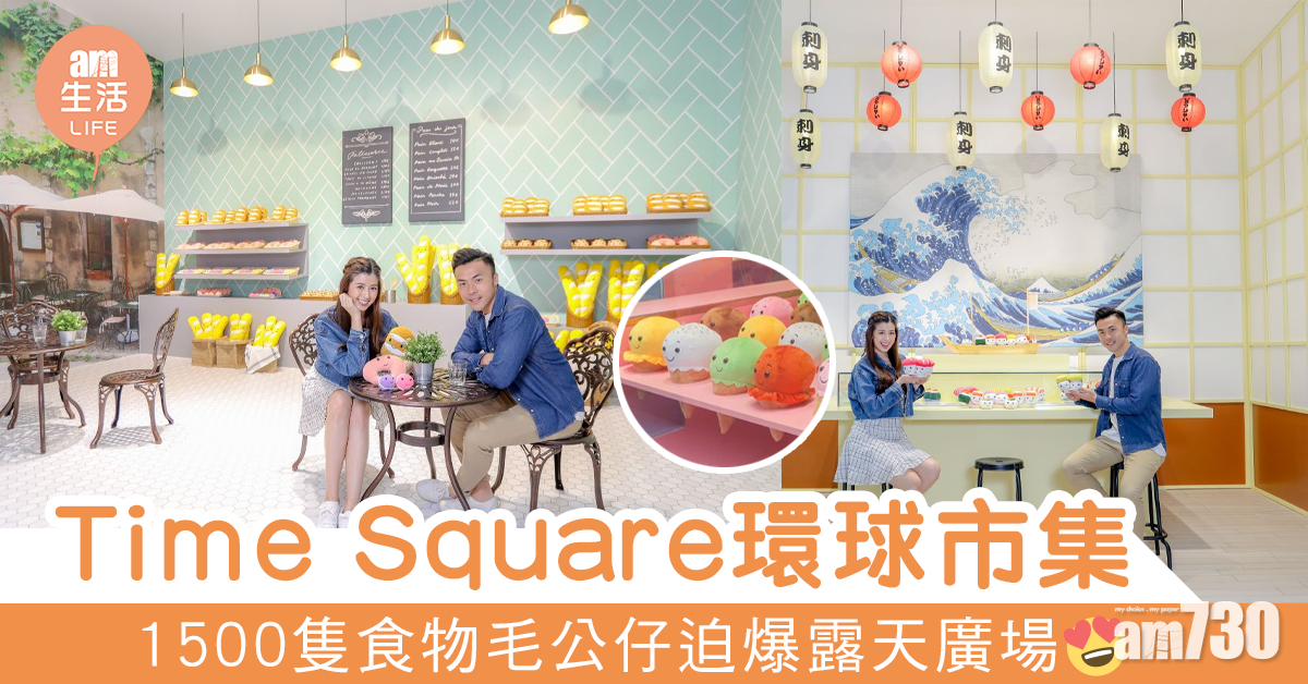 甜筒香蕉海鮮法包變晒毛公仔　1,500隻迫爆Time Square