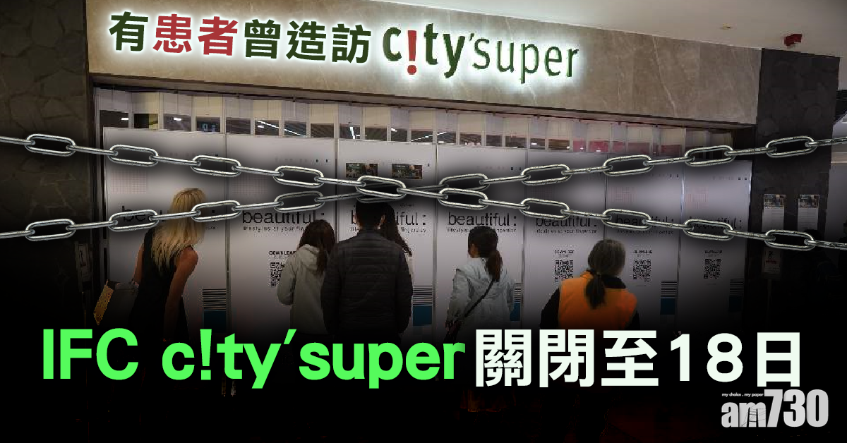 【新冠肺炎】IFC city'super因有患者曾造訪關閉至18日