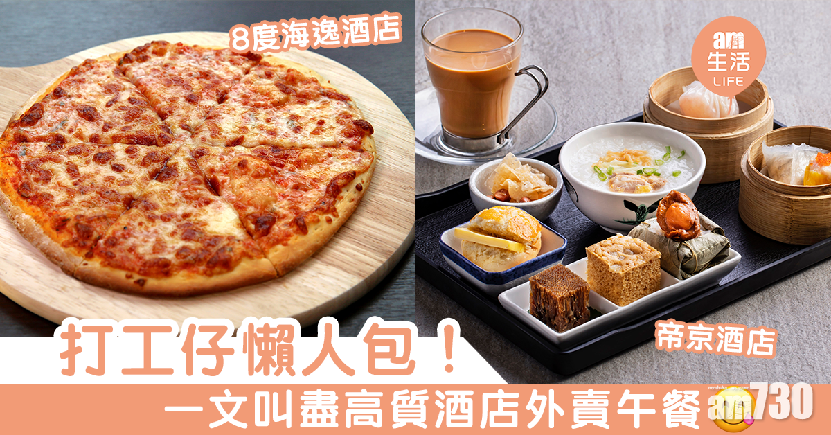 打工仔懶人包 一文叫盡高質酒店外賣午餐