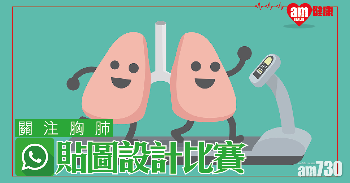 「無煙清新 健肺開心」手機whatsapp貼圖設計比賽