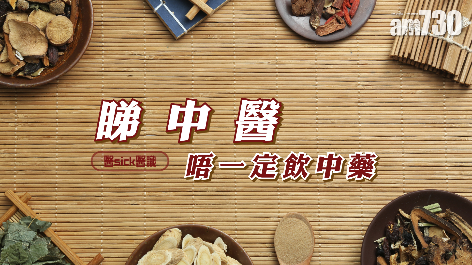 睇中醫 唔一定飲中藥