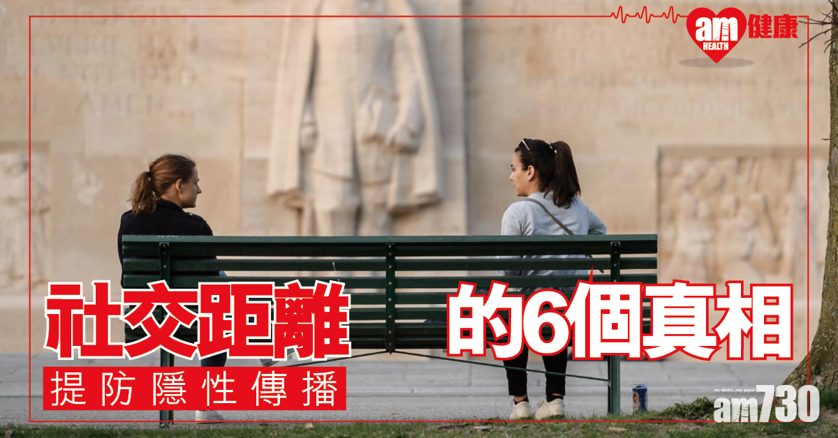 【新冠肺炎】專家：保持社交距離的6個真相
