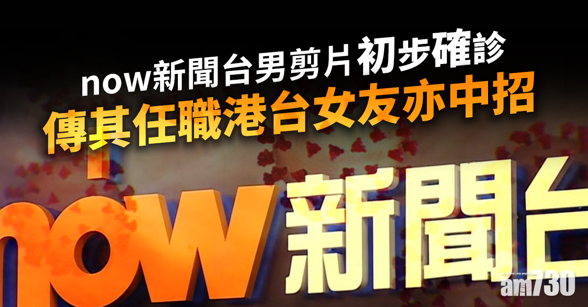 【更新】港台女職員男友為確診now新聞男剪片  港台：暫無人確診