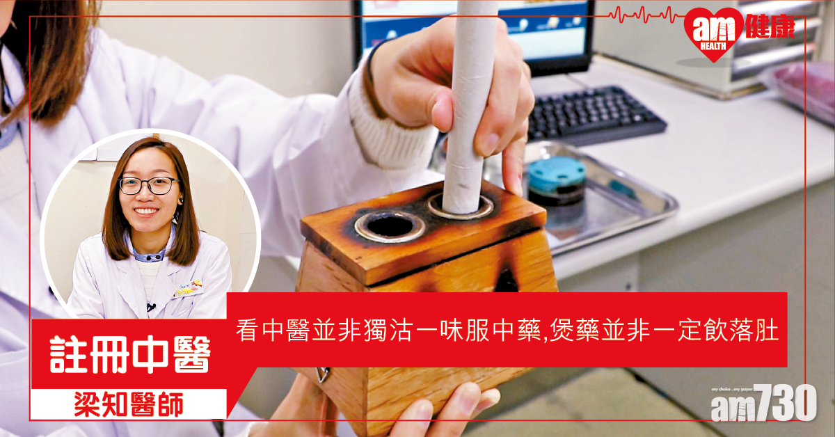 睇中醫 唔一定飲藥