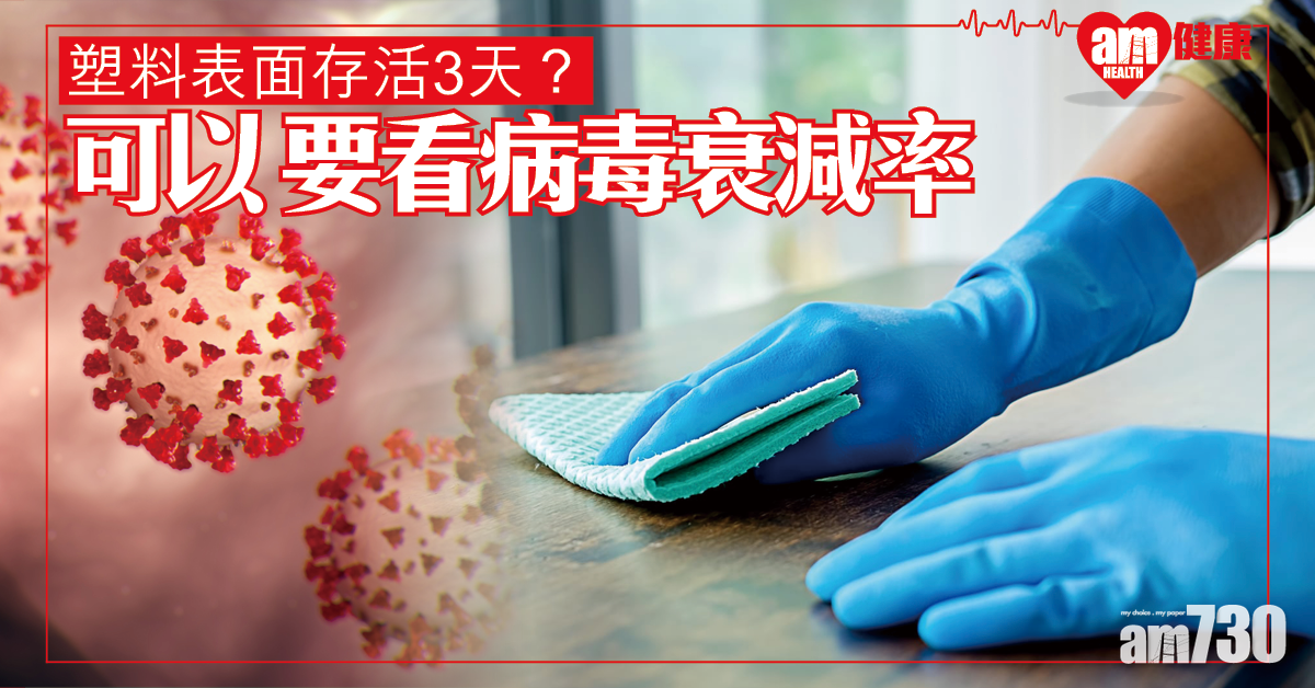 【新冠肺炎】病毒在塑料存活3天？專家：可以 但事實未必你想像