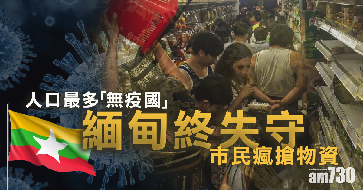 【新冠肺炎】人口最多「無疫國」緬甸終失守  市民瘋搶物資 