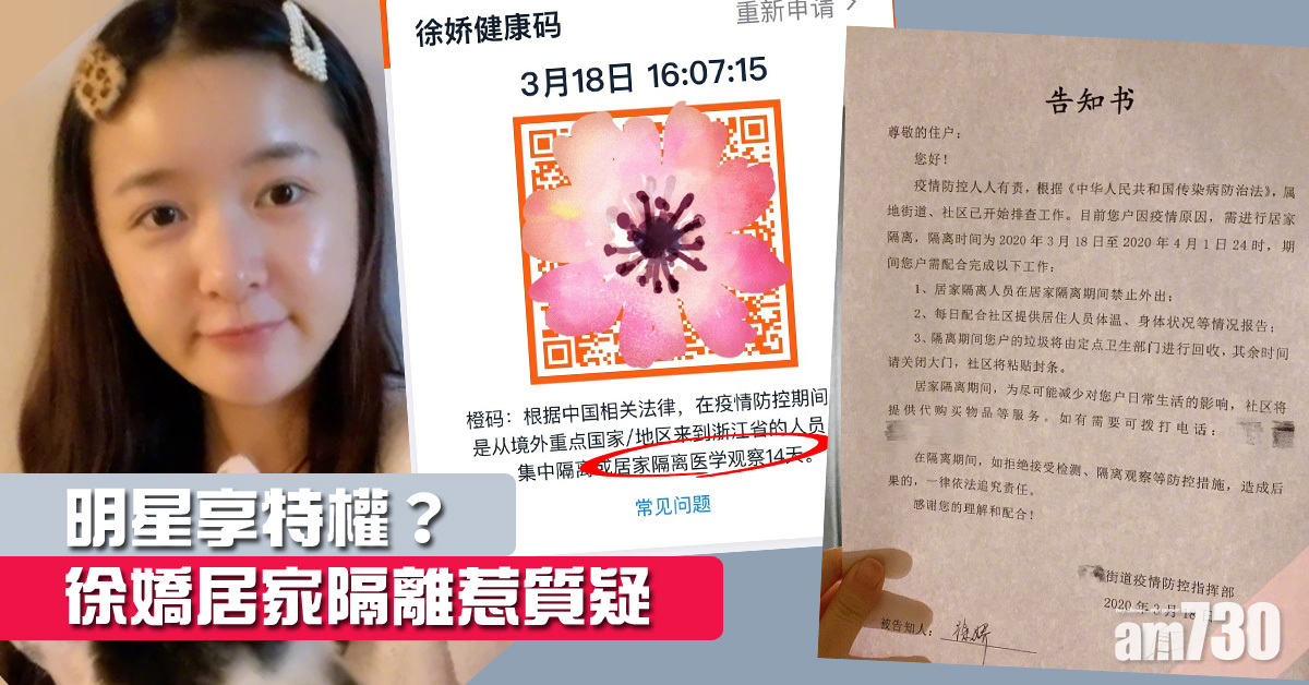 【新冠肺炎】明星享特權？徐嬌居家隔離惹質疑