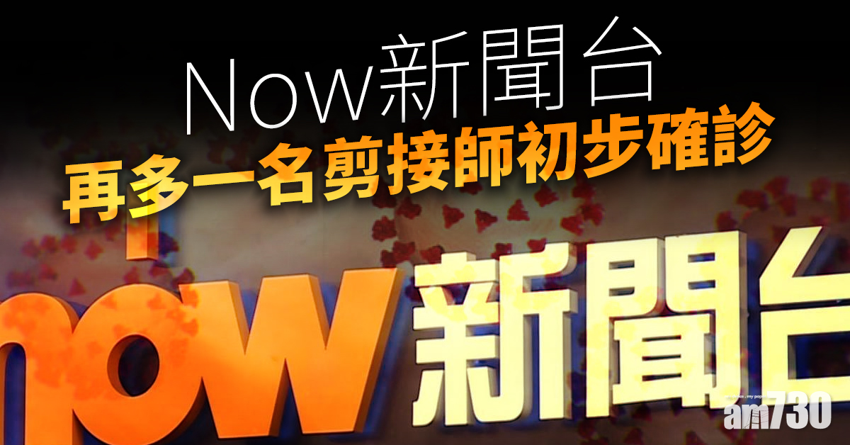 【新冠肺炎】Now新聞台再多一名剪接師初步確診