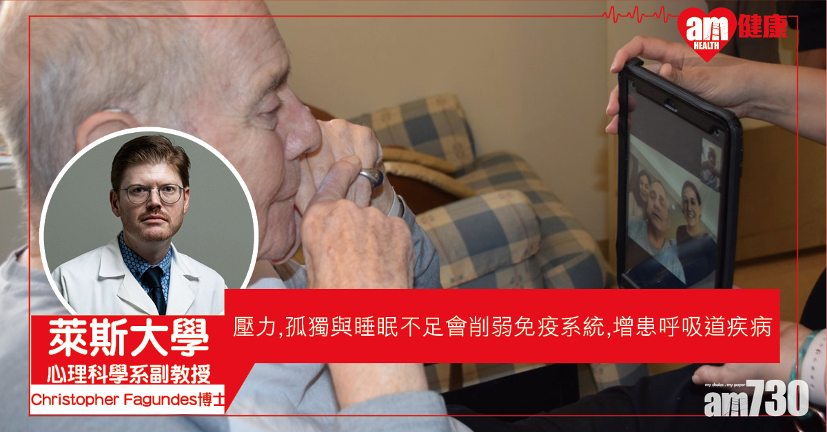 【新冠肺炎】壓力與孤獨 增患呼吸道疾病風險 專家：對新型肺炎作用一樣