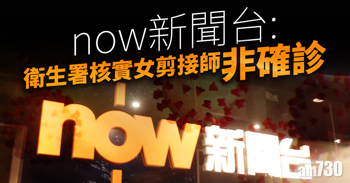 【新冠肺炎】now新聞台：衛生署核實女剪接師非確診