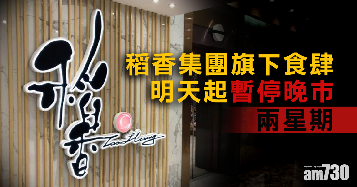 【新冠肺炎】稻香集團旗下食肆明起暫停晚巿兩星期
