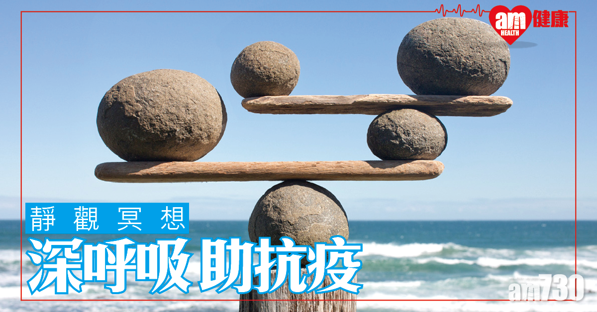 深呼吸 助抗疫