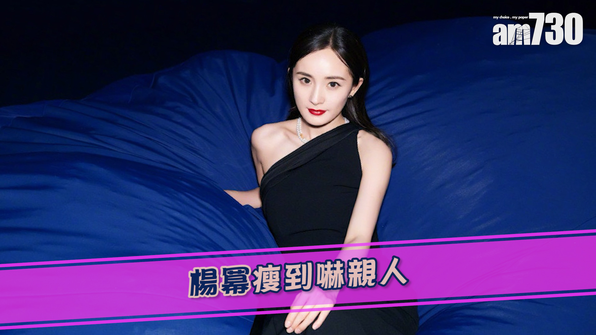 楊冪瘦到嚇親人