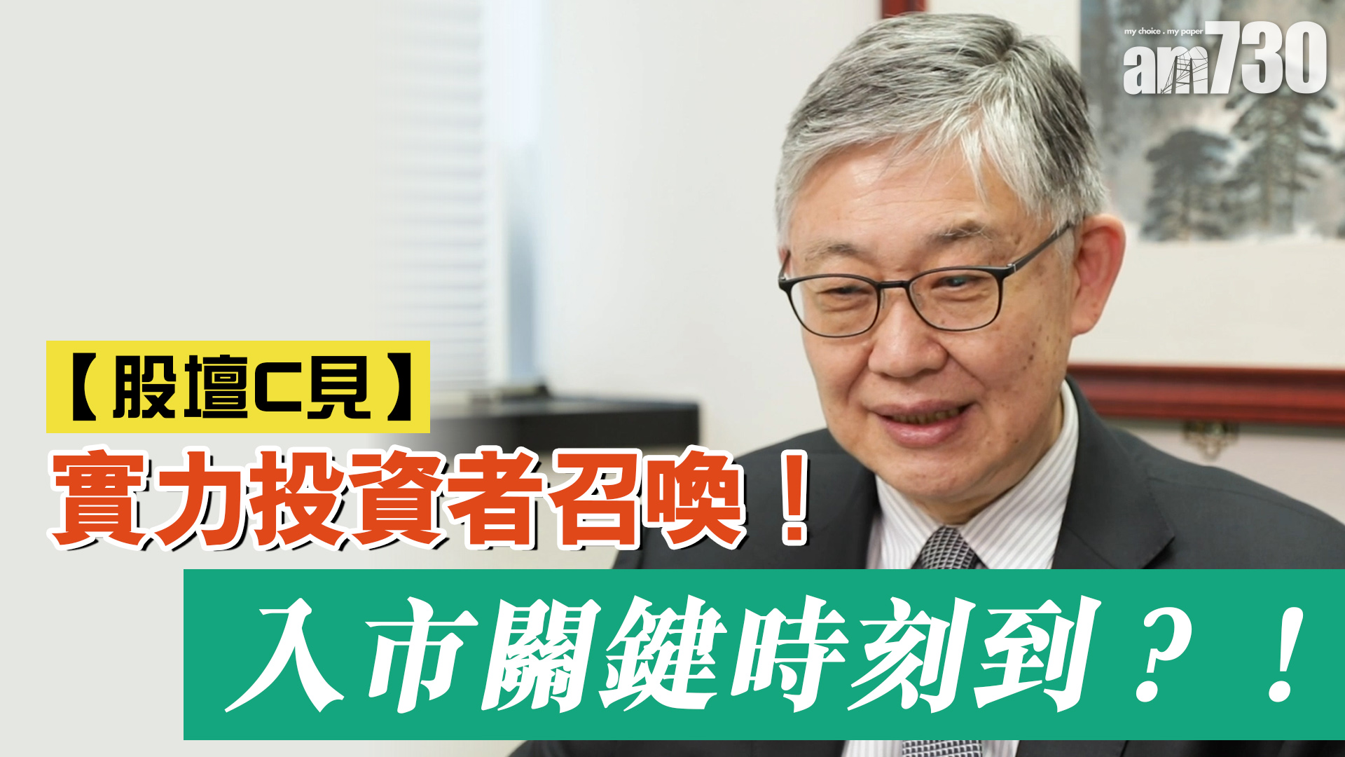 【股壇C見】實力投資者召喚！入市關鍵時刻到？！