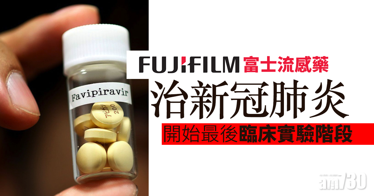 【新冠肺炎】富士流感藥治新冠肺炎  開始最後臨床實驗階段