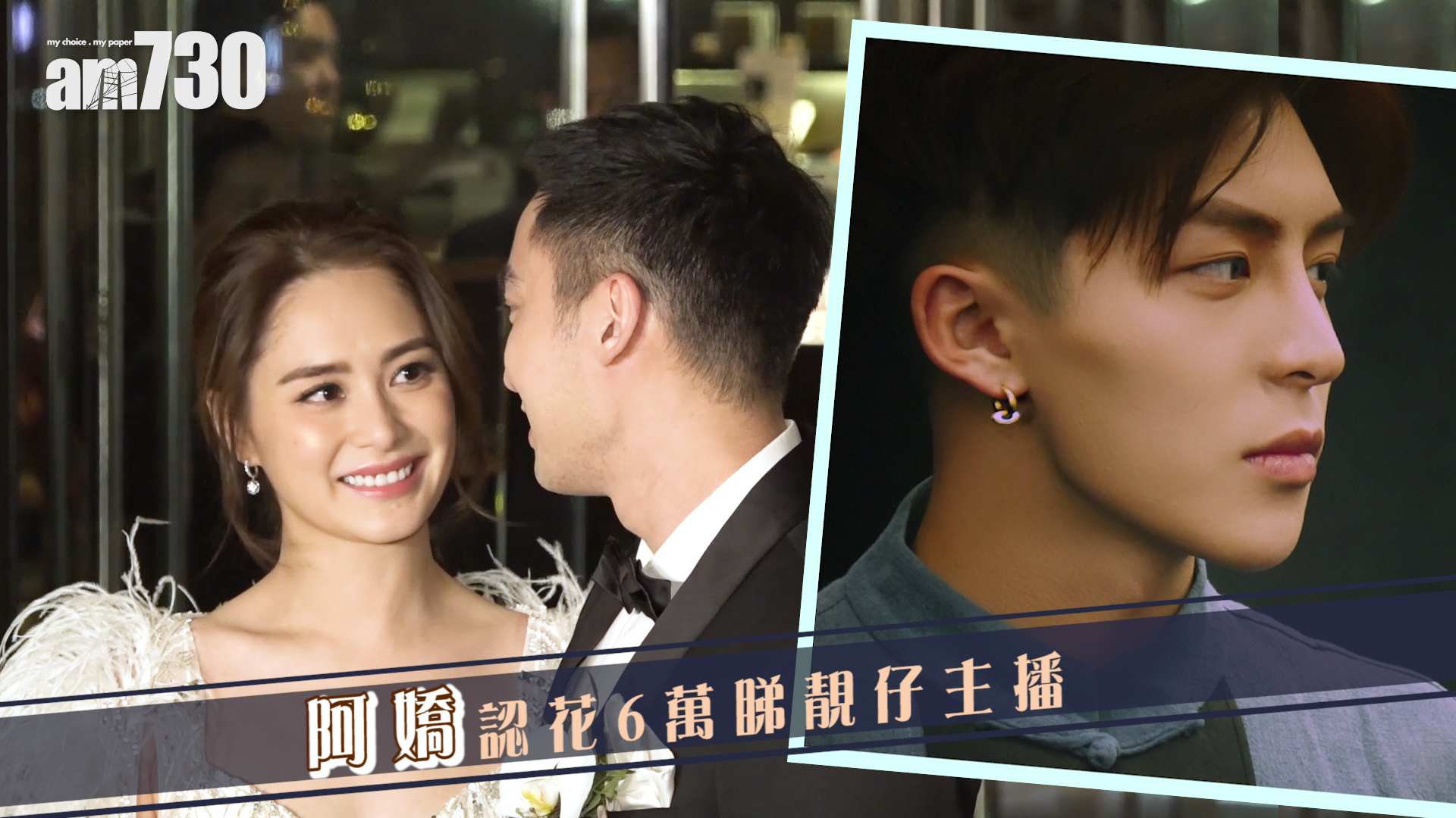 阿嬌認花6萬睇靚仔主播