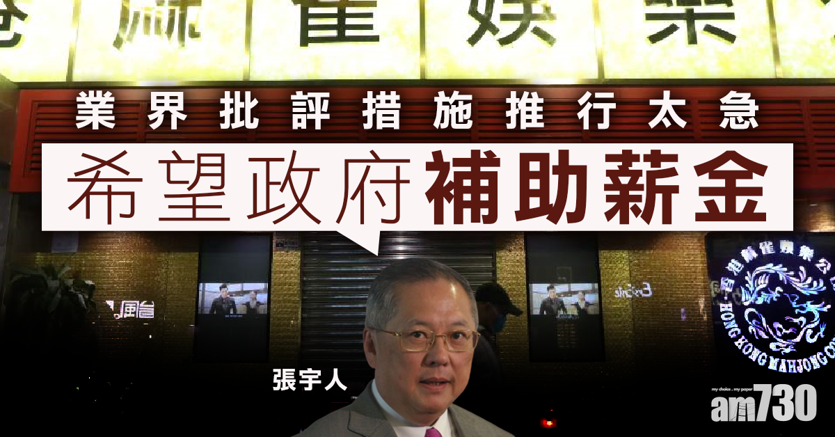 【新冠肺炎】業界批措施太急  張宇人冀政府補助薪金