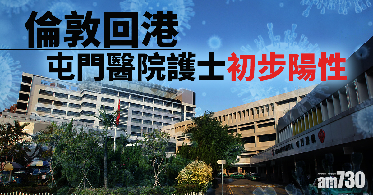 【新冠肺炎】倫敦回港 屯門醫院護士初步陽性