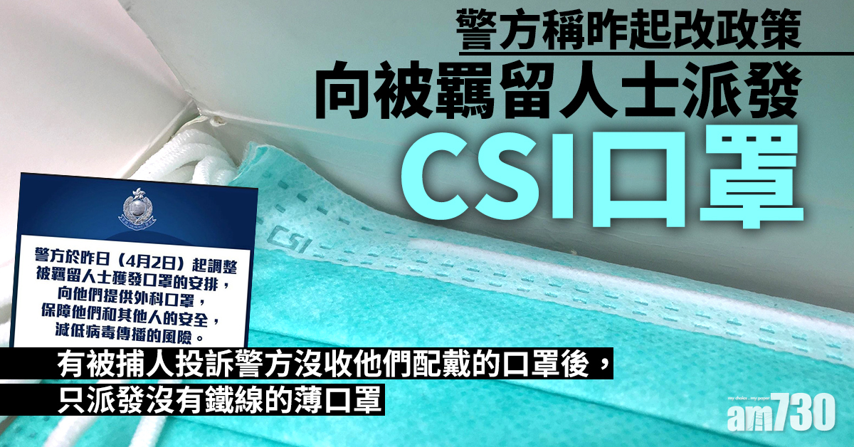 【新冠肺炎】警方稱昨起改政策  向被羈留人士派發CSI口罩