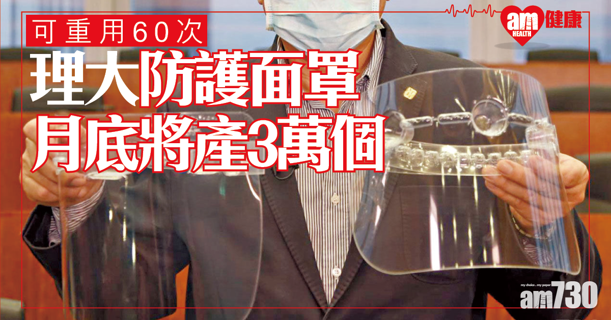 減低飛沫感染 理大製可重用面罩