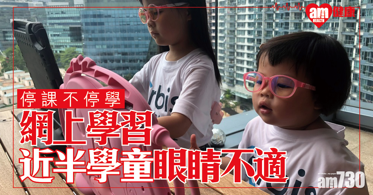 【停課不停學】調查近半學童網上學習感眼睛不適 醫生：每20分鐘要小休