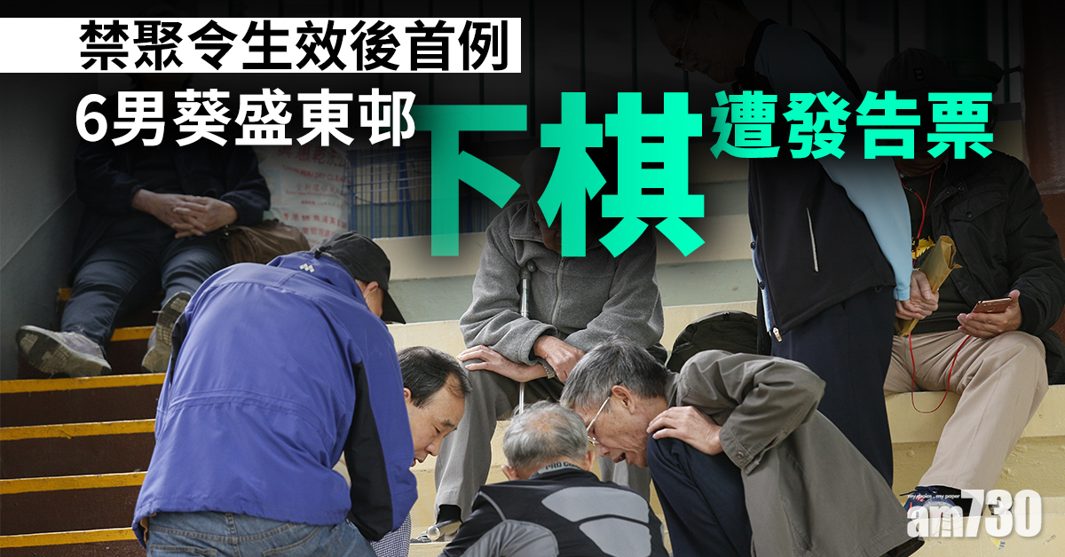 【第一滴血】禁聚令生效後首例　6男葵盛東邨下棋遭發告票