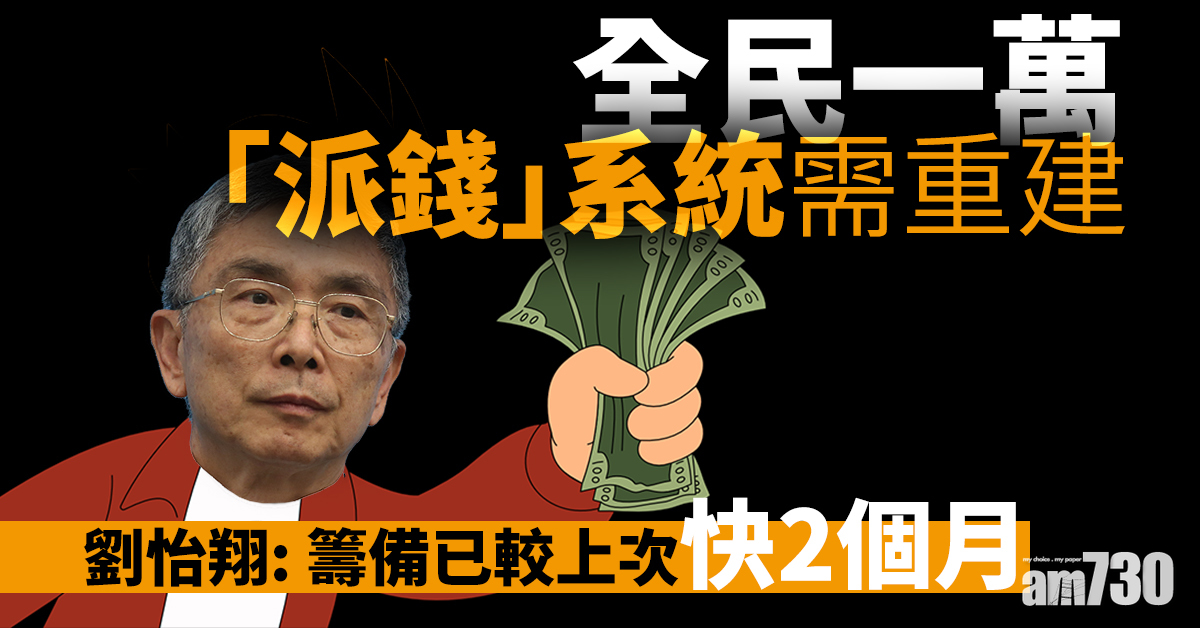 【全民一萬】「派錢」系統需重建  劉怡翔：籌備已較上次快2個月