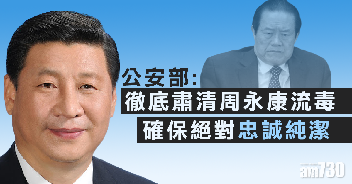 公安部：徹底肅清周永康流毒 確保絕對忠誠純潔 